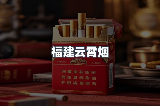 福建云霄烟